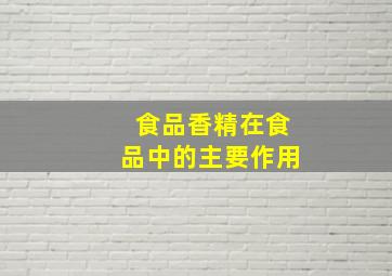 食品香精在食品中的主要作用