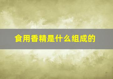 食用香精是什么组成的