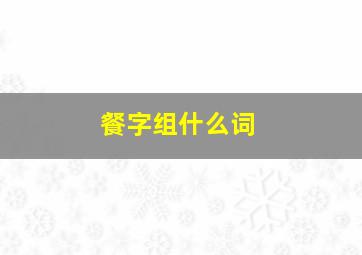 餐字组什么词