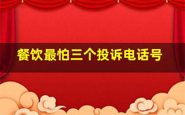 餐饮最怕三个投诉电话号