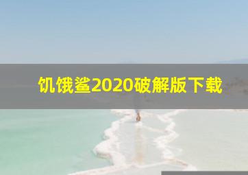 饥饿鲨2020破解版下载