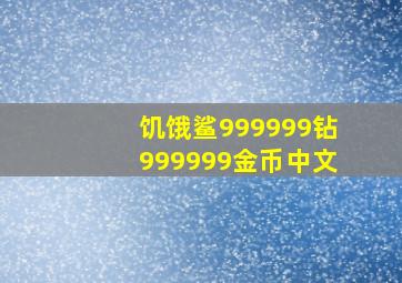 饥饿鲨999999钻999999金币中文