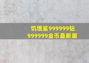 饥饿鲨999999钻999999金币最新版