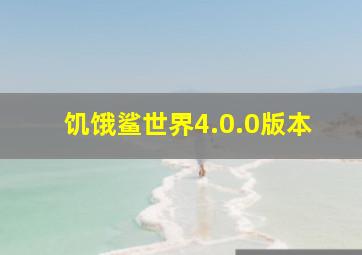 饥饿鲨世界4.0.0版本