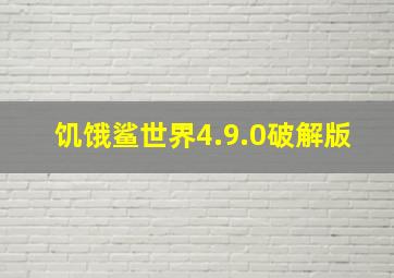 饥饿鲨世界4.9.0破解版