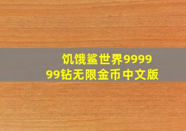 饥饿鲨世界999999钻无限金币中文版