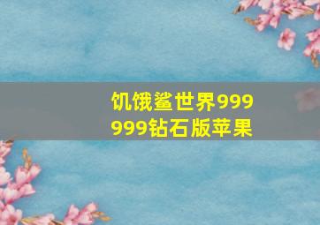 饥饿鲨世界999999钻石版苹果