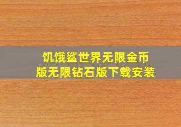 饥饿鲨世界无限金币版无限钻石版下载安装