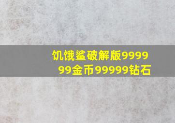 饥饿鲨破解版999999金币99999钻石