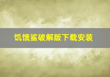 饥饿鲨破解版下载安装