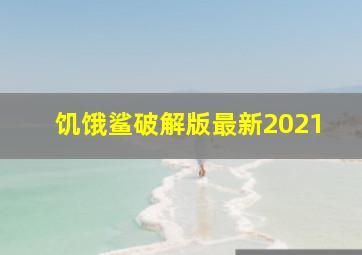 饥饿鲨破解版最新2021