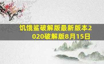 饥饿鲨破解版最新版本2020破解版8月15日