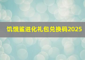 饥饿鲨进化礼包兑换码2025