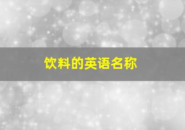 饮料的英语名称