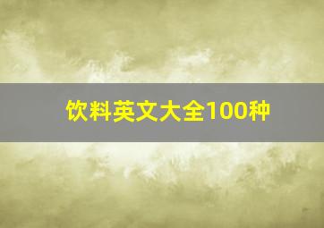 饮料英文大全100种