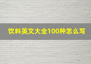 饮料英文大全100种怎么写