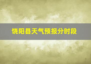 饶阳县天气预报分时段