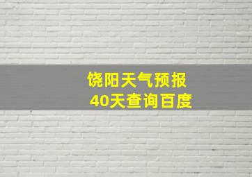 饶阳天气预报40天查询百度