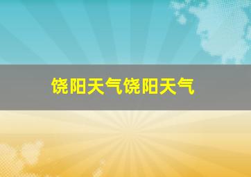 饶阳天气饶阳天气