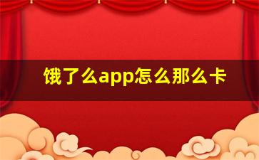 饿了么app怎么那么卡