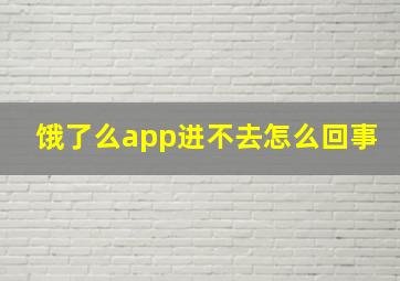 饿了么app进不去怎么回事