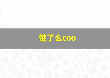 饿了么coo