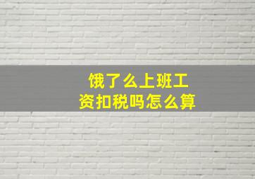 饿了么上班工资扣税吗怎么算