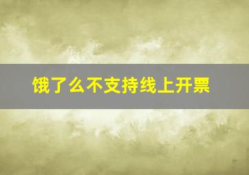 饿了么不支持线上开票