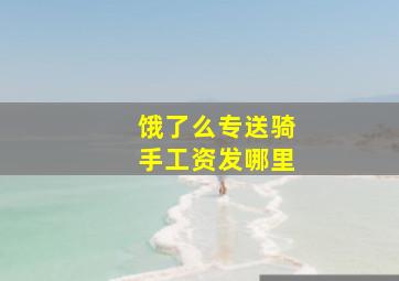 饿了么专送骑手工资发哪里