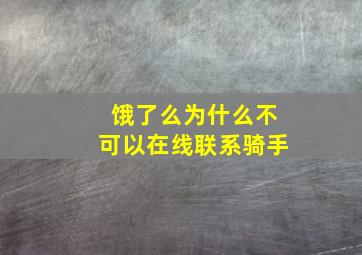 饿了么为什么不可以在线联系骑手