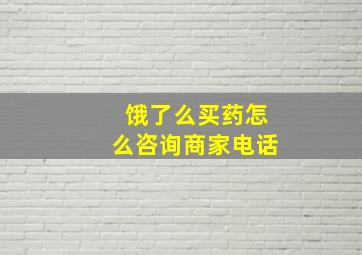 饿了么买药怎么咨询商家电话