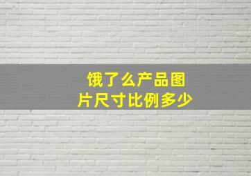 饿了么产品图片尺寸比例多少