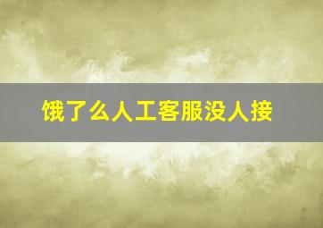 饿了么人工客服没人接