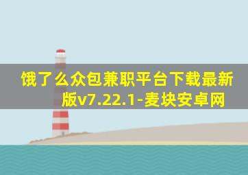 饿了么众包兼职平台下载最新版v7.22.1-麦块安卓网