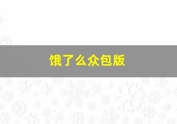 饿了么众包版