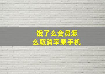 饿了么会员怎么取消苹果手机