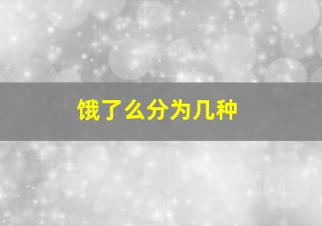 饿了么分为几种