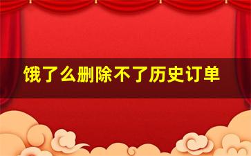 饿了么删除不了历史订单