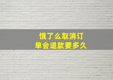 饿了么取消订单会退款要多久