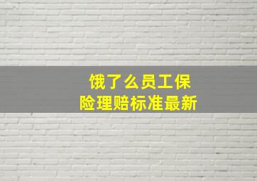 饿了么员工保险理赔标准最新