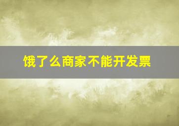 饿了么商家不能开发票