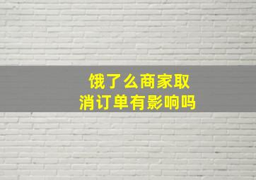 饿了么商家取消订单有影响吗