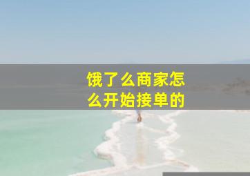 饿了么商家怎么开始接单的