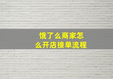 饿了么商家怎么开店接单流程