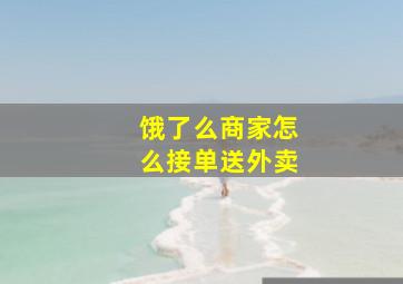 饿了么商家怎么接单送外卖