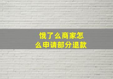 饿了么商家怎么申请部分退款