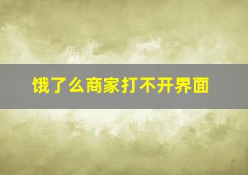 饿了么商家打不开界面