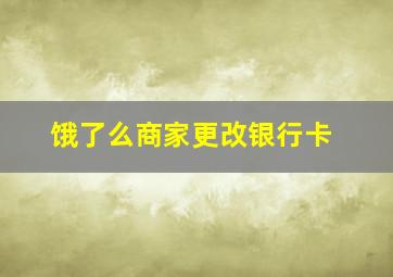 饿了么商家更改银行卡