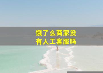 饿了么商家没有人工客服吗