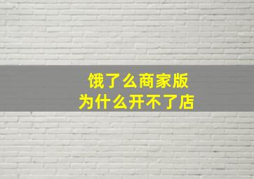 饿了么商家版为什么开不了店